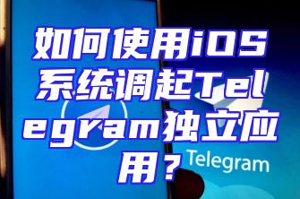 如何使用iOS系统调起Telegram独立应用？