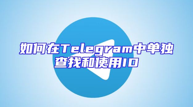 如何在Telegram中单独查找和使用ID