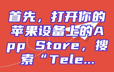 首先，打开你的苹果设备上的App Store，搜索“Tele...