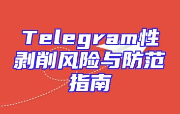 Telegram性剥削风险与防范指南