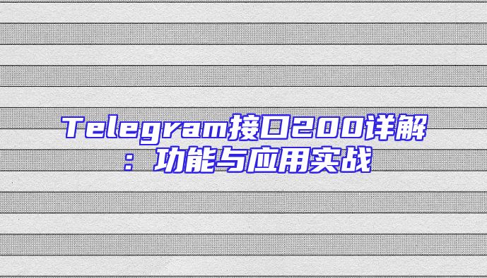 Telegram接口200详解：功能与应用实战