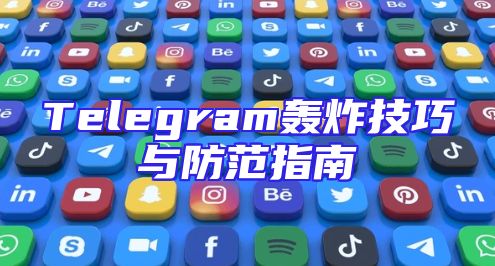 Telegram轰炸技巧与防范指南