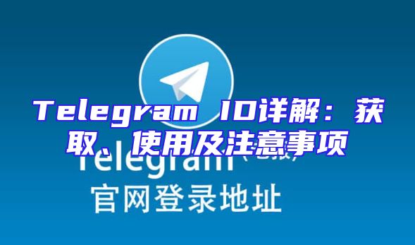 Telegram ID详解：获取、使用及注意事项