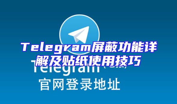 Telegram屏蔽功能详解及贴纸使用技巧