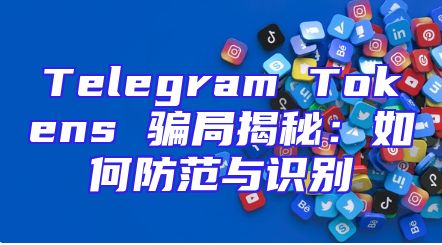 Telegram Tokens 骗局揭秘：如何防范与识别