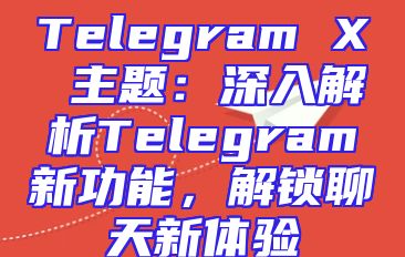 Telegram X 主题：深入解析Telegram新功能，解锁聊天新体验