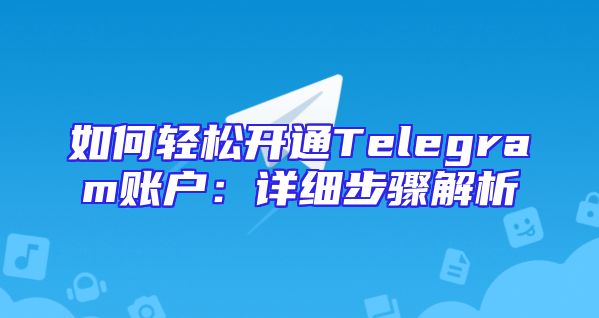 如何轻松开通Telegram账户：详细步骤解析