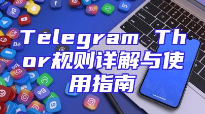 Telegram Thor规则详解与使用指南