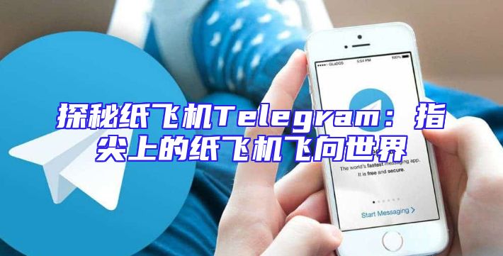 探秘纸飞机Telegram：指尖上的纸飞机飞向世界