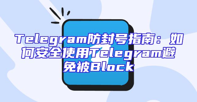 Telegram防封号指南：如何安全使用Telegram避免被Block
