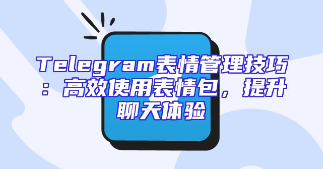 Telegram表情管理技巧：高效使用表情包，提升聊天体验