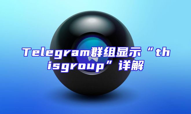 Telegram群组显示“thisgroup”详解