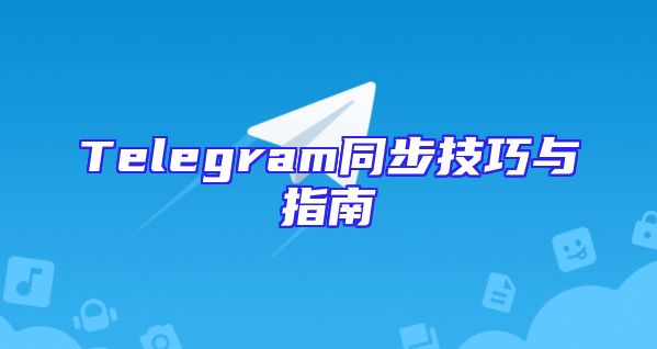 Telegram同步技巧与指南