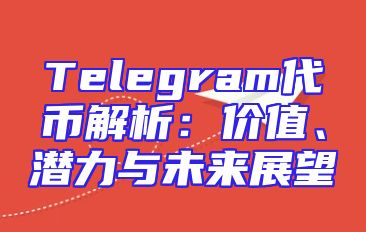Telegram代币解析：价值、潜力与未来展望