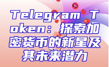 Telegram Token：探索加密货币的新星及其未来潜力