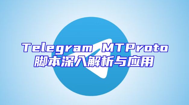 Telegram MTProto脚本深入解析与应用