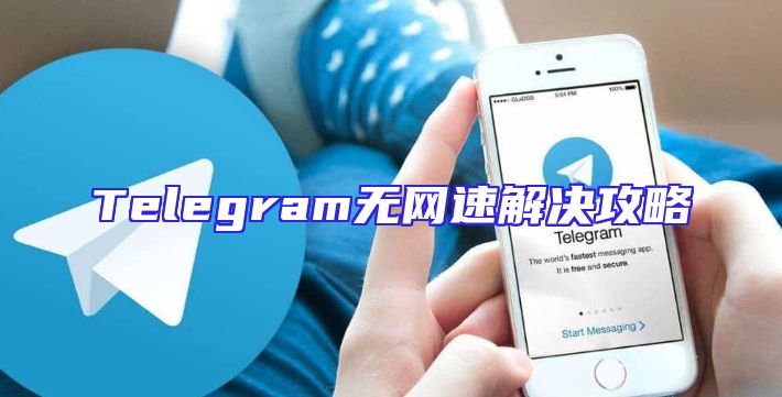 Telegram无网速解决攻略