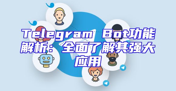 Telegram Bot功能解析：全面了解其强大应用