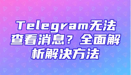 Telegram无法查看消息？全面解析解决方法