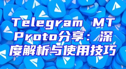Telegram MTProto分享：深度解析与使用技巧