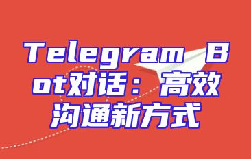 Telegram Bot对话：高效沟通新方式