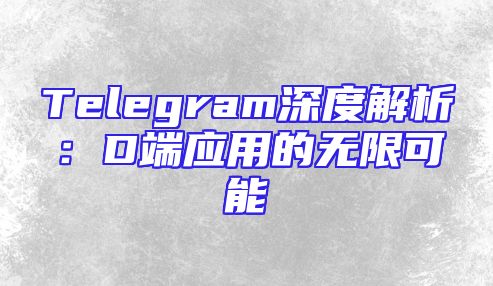 Telegram深度解析：D端应用的无限可能