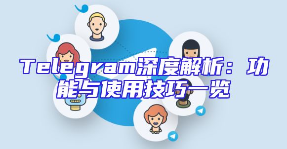 Telegram深度解析：功能与使用技巧一览
