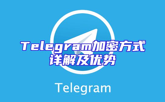 Telegram加密方式详解及优势
