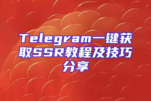 Telegram一键获取SSR教程及技巧分享