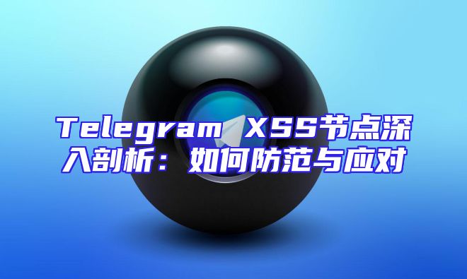 Telegram XSS节点深入剖析：如何防范与应对