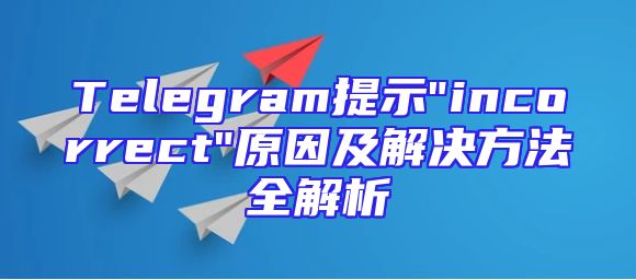 Telegram提示