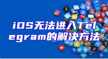 iOS无法进入Telegram的解决方法
