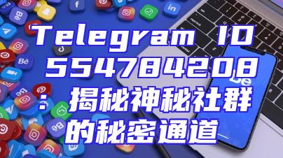 Telegram ID 554784208：揭秘神秘社群的秘密通道