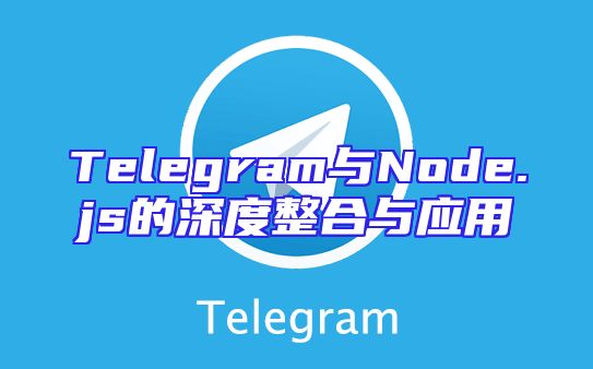 Telegram与Node.js的深度整合与应用