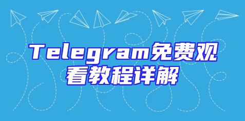 Telegram免费观看教程详解