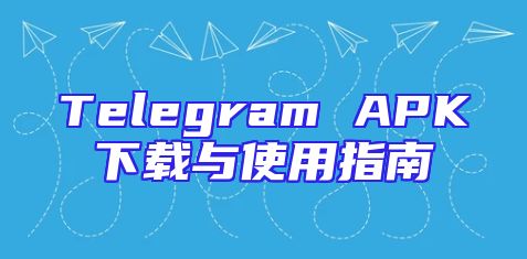 Telegram APK下载与使用指南