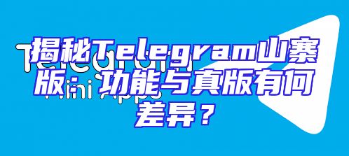 揭秘Telegram山寨版：功能与真版有何差异？