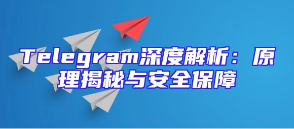 Telegram深度解析：原理揭秘与安全保障