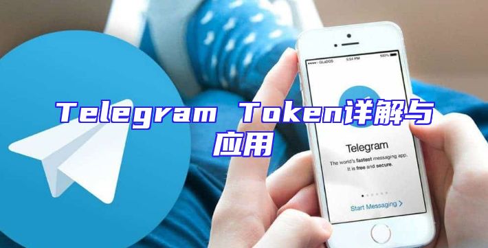 Telegram Token详解与应用