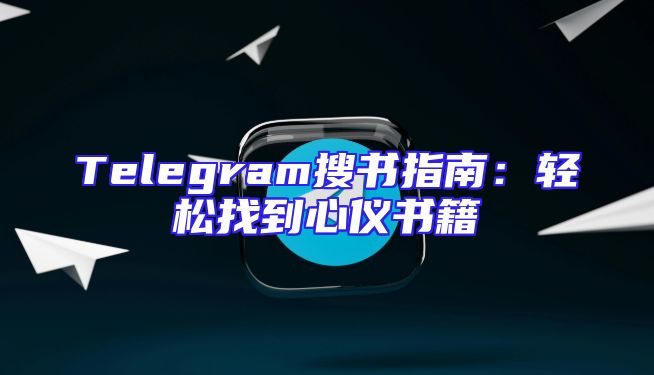 Telegram搜书指南：轻松找到心仪书籍