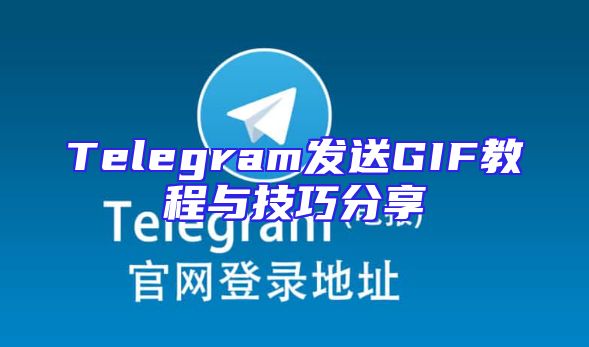 Telegram发送GIF教程与技巧分享
