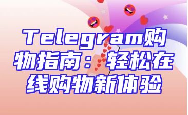 Telegram购物指南：轻松在线购物新体验