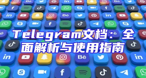 Telegram文档：全面解析与使用指南