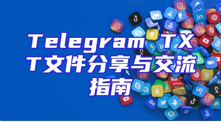 Telegram TXT文件分享与交流指南
