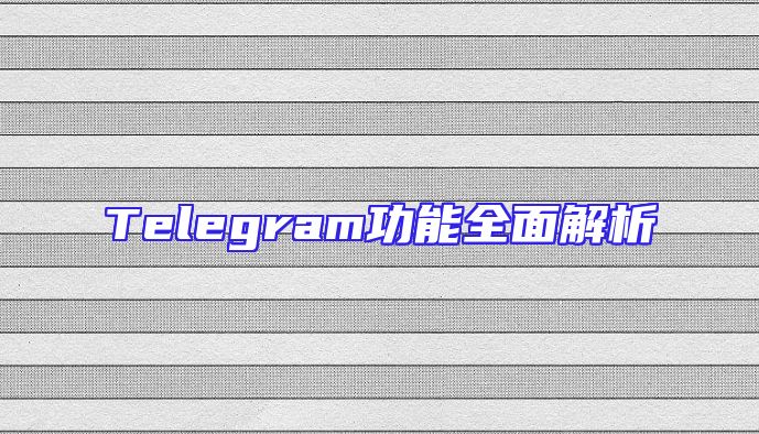 Telegram功能全面解析