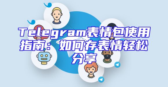 Telegram表情包使用指南：如何存表情轻松分享