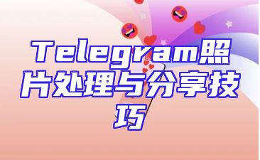 Telegram照片处理与分享技巧