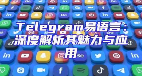 Telegram易语言：深度解析其魅力与应用