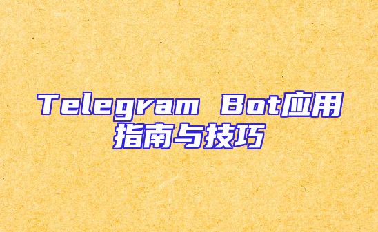 Telegram Bot应用指南与技巧