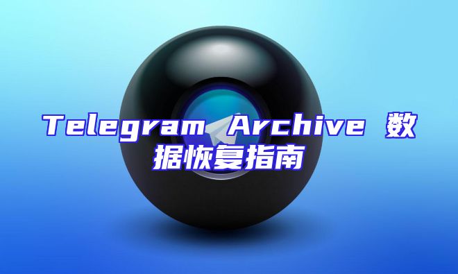 Telegram Archive 数据恢复指南